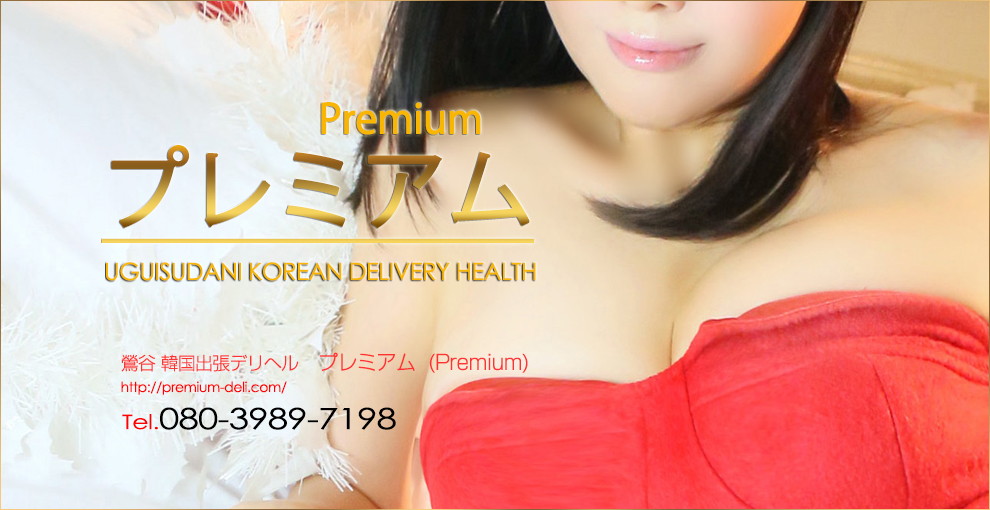鶯谷 韓国デリバリーヘルス プレミアム  (Premium)